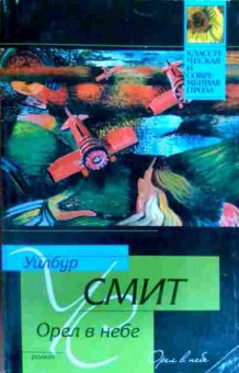 Книга Смит У. Орёл в небе, 11-17227, Баград.рф